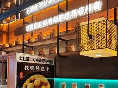 -灶座小锅烀饼·铁锅炖(全国总店)