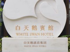 -广州白天鹅宾馆