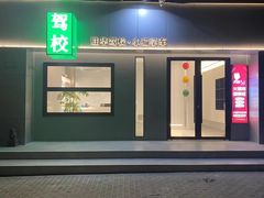 -胜华驾校·小猫学车(银都店)