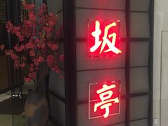 门面-赤坂亭M9和牛烧肉·日料398放题(万达店)