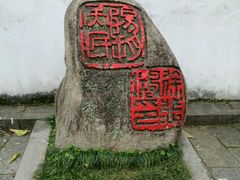 -徐悲鸿故居