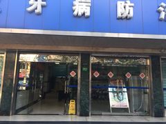 -上海市杨浦区牙病防治所
