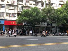 -芳婆糕团店(王府大街店)
