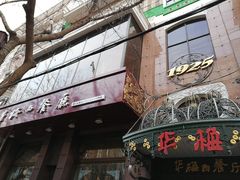 门面-华梅西餐厅(哈尔滨中央大街店)