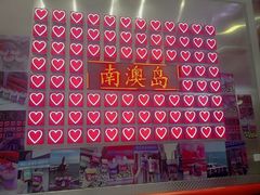 -南澳岛打卡果汁冰公司