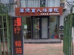 -厚德盲人按摩(太阳城店)