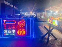 -吴山路夜市