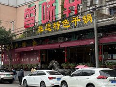 -香味轩(北海路店)