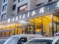 -清真·益鑫羊肉手抓馆(花园北街店)
