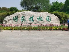 -国家植物园南园