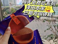 -泽田本家·铜锣烧(美罗城店)