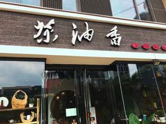 门面-茶油香闽南菜·花园餐厅(前埔店)