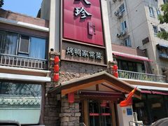 -八珍饺子·烤鸭·家常菜