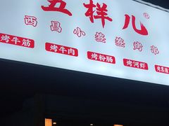 门面-五样儿西昌小签签烤串(建设路店)