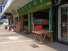 -宜家装饰材料广场(小东门店)
