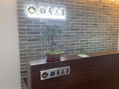 -雅享养生·中医调理·筋骨艾灸(广兰路店)