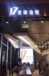 -17.壹柒·美学高定空间
