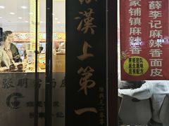 -张明富面皮店(东大街店)