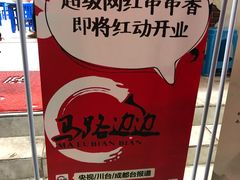 -马路边边·成都串串(翠柏路店)