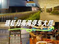-瑞虹新天地月亮湾