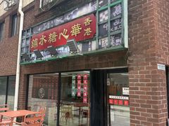 -香港華心糖水鋪(南西总店)