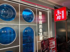 -鱼酷活鱼烤鱼(沈阳大悦城店)