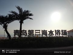 -青岛第三海水浴场