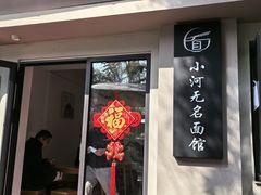 -小河无名面馆