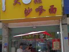 -大鼎沙嗲面(港口路店)