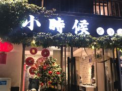 -小时候焗海鲜(鄞州万达店)