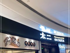 门面-太二酸菜鱼(沈阳万象城店)
