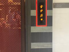 -杭州西子湖四季酒店·金沙厅