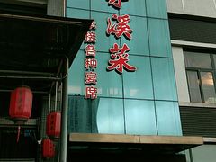 门面-茅溪菜·家宴(上品拾陆店)