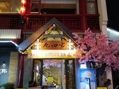 门面-金九姬黑牛烤肉料理(杨舍老街店)