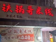 -铁锅哥米线