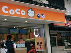 门面-CoCo都可(十全东店)