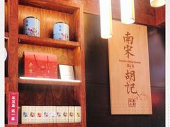 -南宋胡记(杭州体育场路店)
