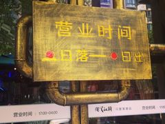 门面-很久以前羊肉串(大华三路店)