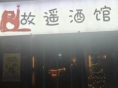 -故遥酒馆.赛事直播