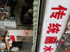 门面-汝萍传统蘸水菜(春华路总店)