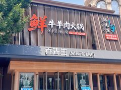 -乔先生涮肉·鲜活牛羊肉火锅(塘沽店)