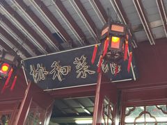 -协和菜馆(凤凰街店)