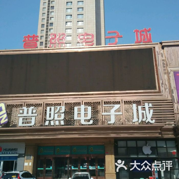 普照电子城