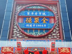 -全聚德(常州店)