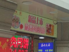 门面-真老大房鲜肉月饼(南京路步行街店)