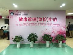 -悦检(南方医科大学第三附属医院体检中心)