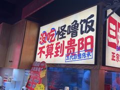 -怪噜范·老贵阳街头名小吃(鸿通城店)