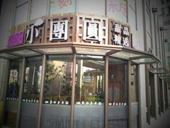 -小团圆糖水铺(襄阳南路店)