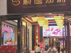 -顺德渔村·岭南一号