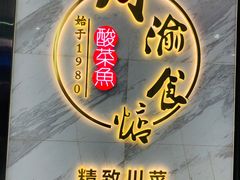 -周渝食惦·酸菜鱼精致川菜(横岗店)